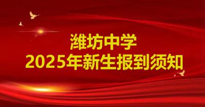 潍坊中学2025年新生报到须知